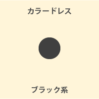 ブラック系