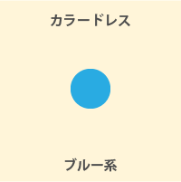 ブルー系