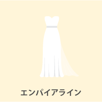 エンパイアライン