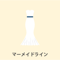 マーメイドライン