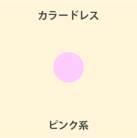 ピンク系