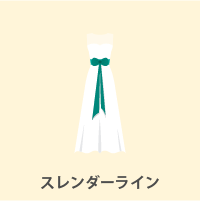 スレンダーライン