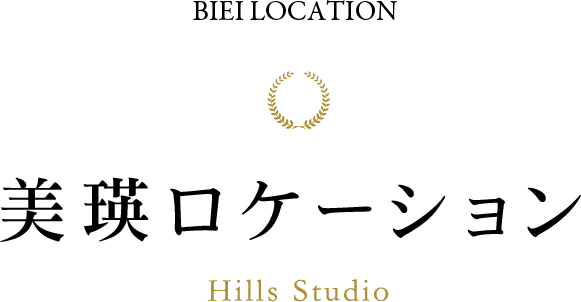 美瑛ロケーション