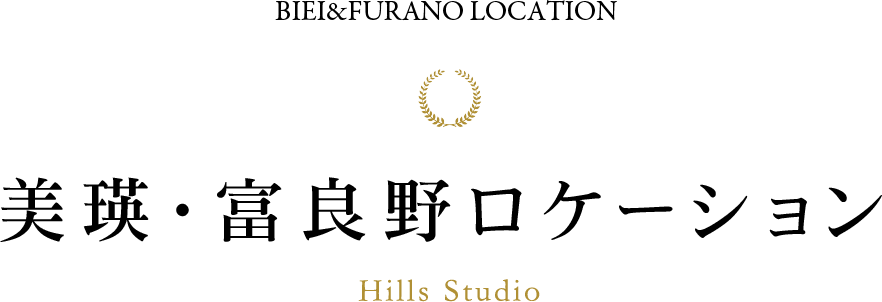 美瑛＆富良野ロケーション